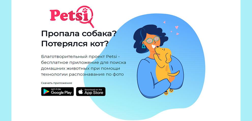 Приложение для поиска домашних животных | Petsi Приложение для поиска домашних животных Petsi